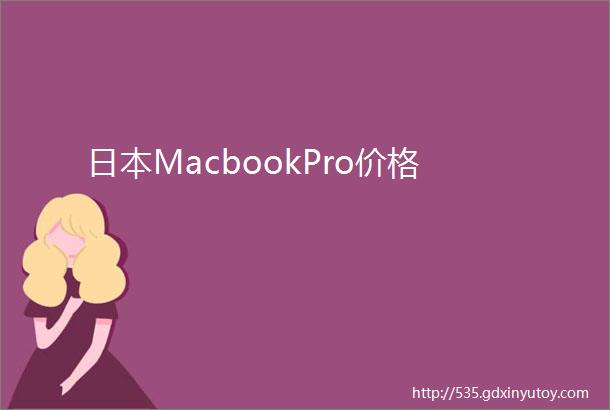 日本MacbookPro价格