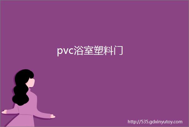 pvc浴室塑料门