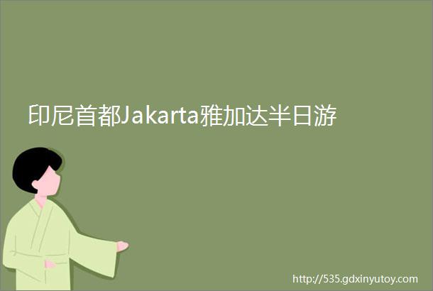 印尼首都Jakarta雅加达半日游