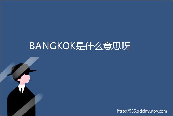 BANGKOK是什么意思呀