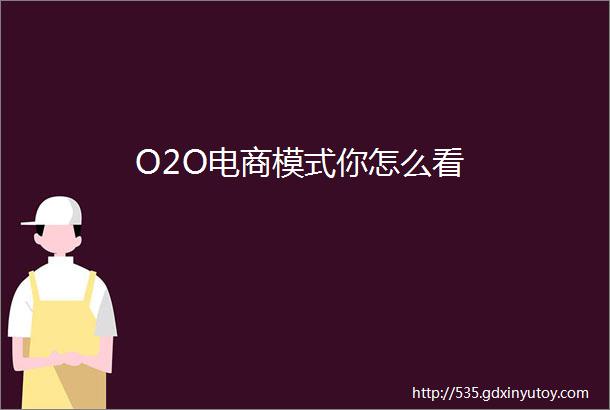 O2O电商模式你怎么看