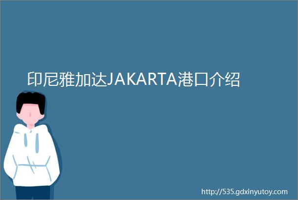 印尼雅加达JAKARTA港口介绍