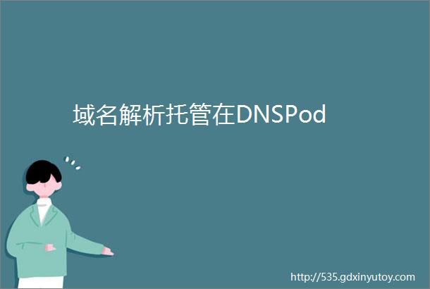 域名解析托管在DNSPod